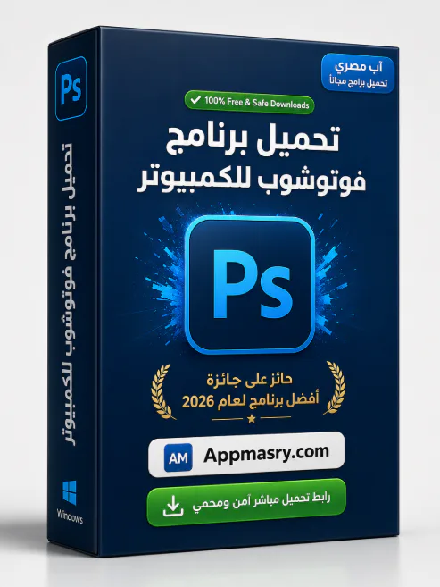 تنزيل برنامج أدوبي فوتوشوب لويندوز Adobe Photoshop Download 2026 - Free download for Windows