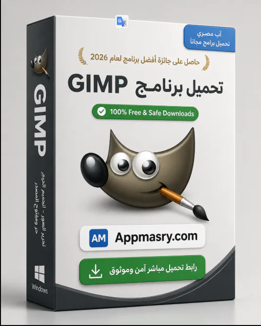 تحميل برنامج GIMP Download 2026 للكمبيوتر مجانًا أحدث إصدار - Free download for Windows