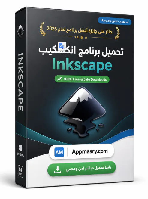 تحميل برنامج انكسكيب Inkscape Download مجاني للويندوز 2026 - Free download for Windows