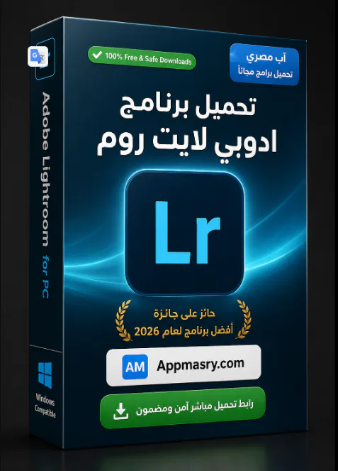 تحميل برنامج لايت روم Lightroom 2026 كامل مجاناً للكمبيوتر  - Free download for Windows